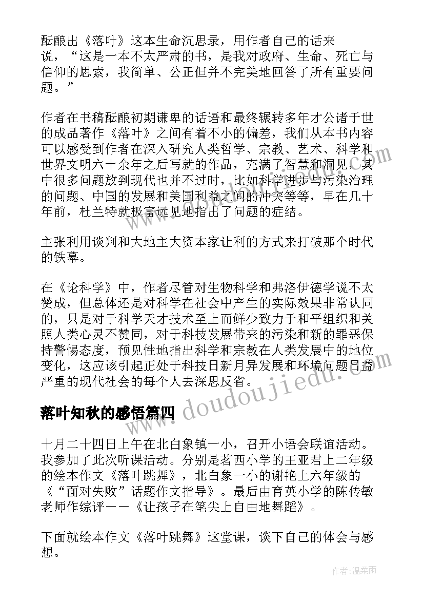 最新落叶知秋的感悟(模板5篇)