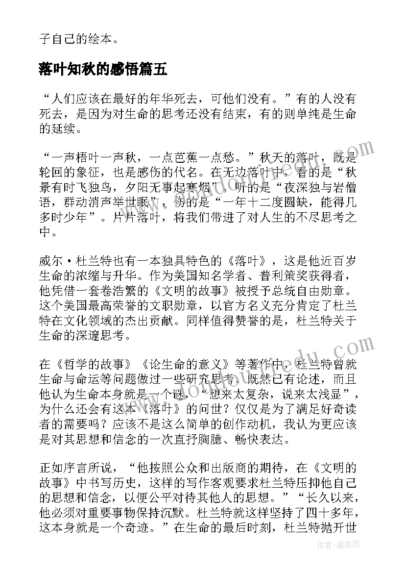 最新落叶知秋的感悟(模板5篇)