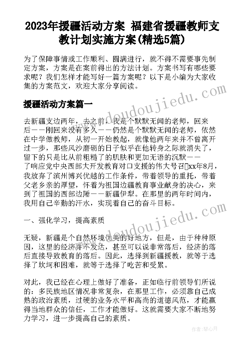 2023年援疆活动方案 福建省援疆教师支教计划实施方案(精选5篇)