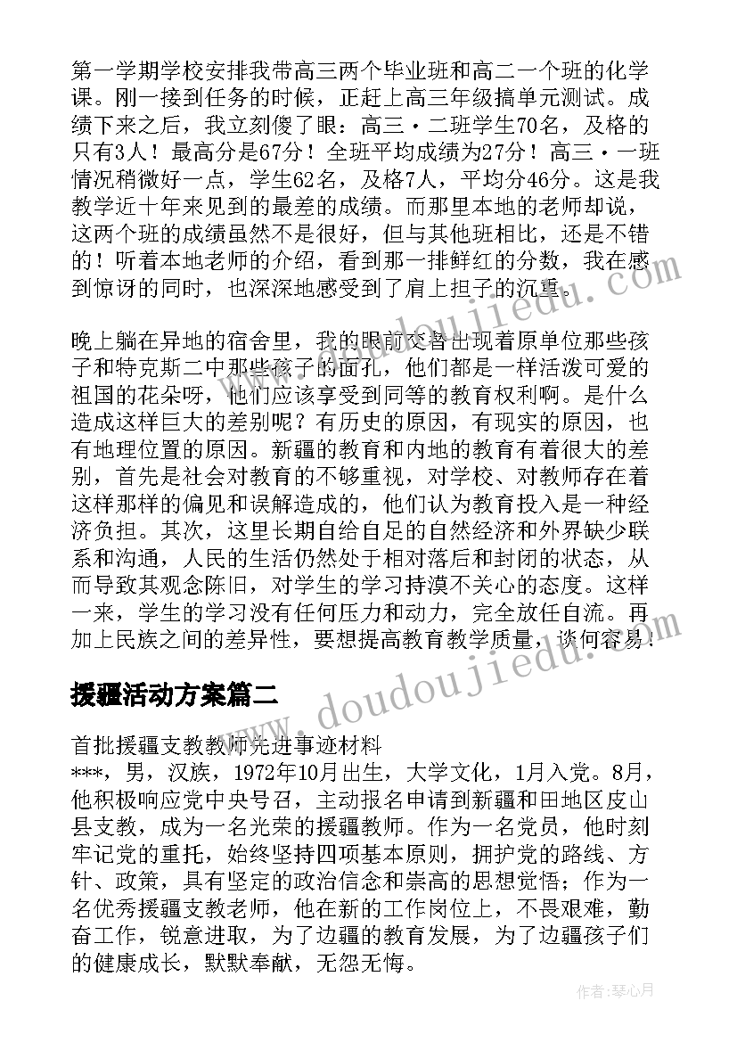 2023年援疆活动方案 福建省援疆教师支教计划实施方案(精选5篇)