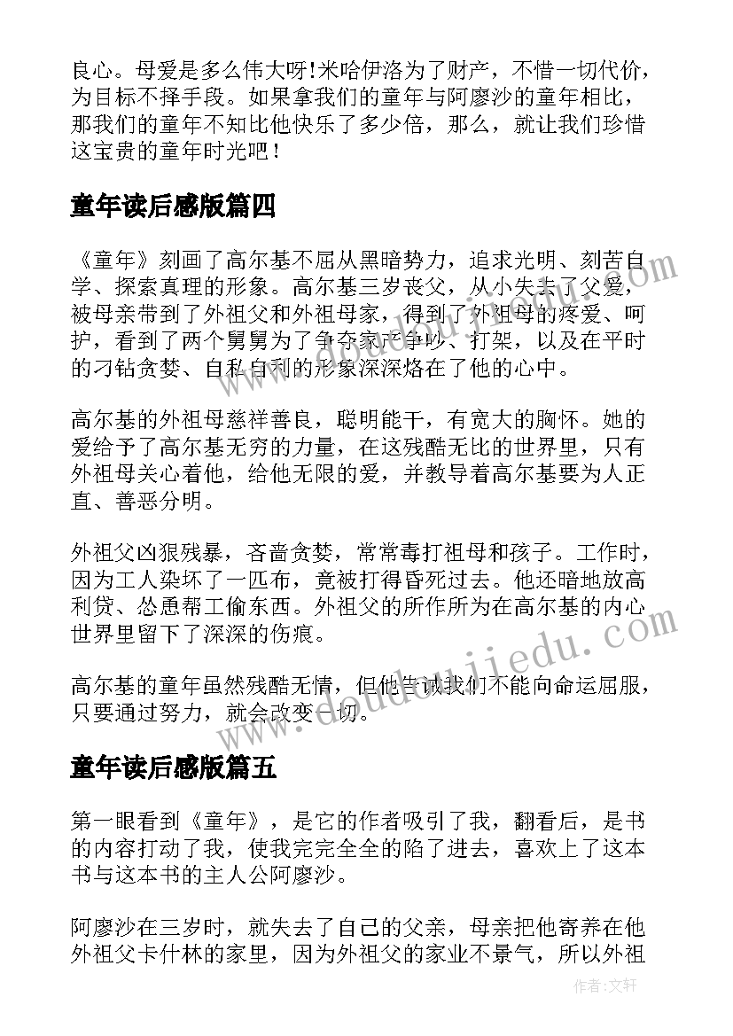 2023年童年读后感版(模板7篇)