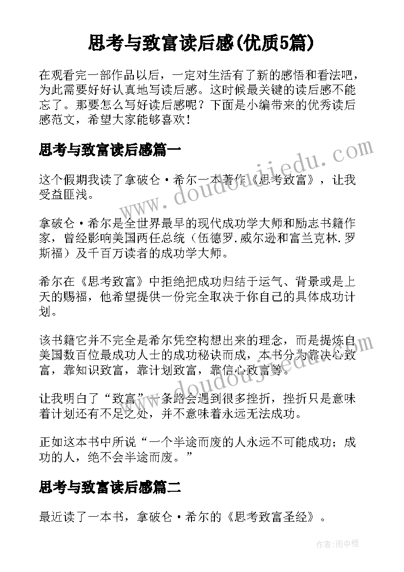 思考与致富读后感(优质5篇)