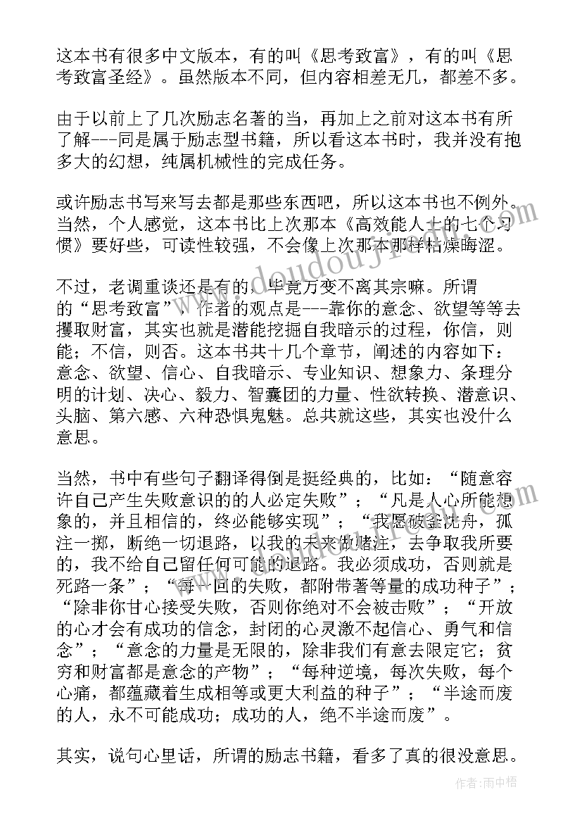 思考与致富读后感(优质5篇)