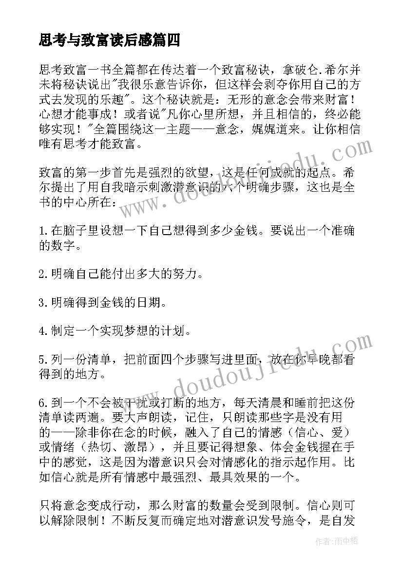 思考与致富读后感(优质5篇)