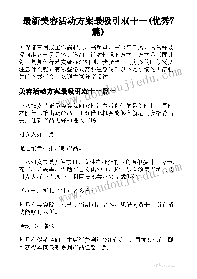 最新美容活动方案最吸引双十一(优秀7篇)