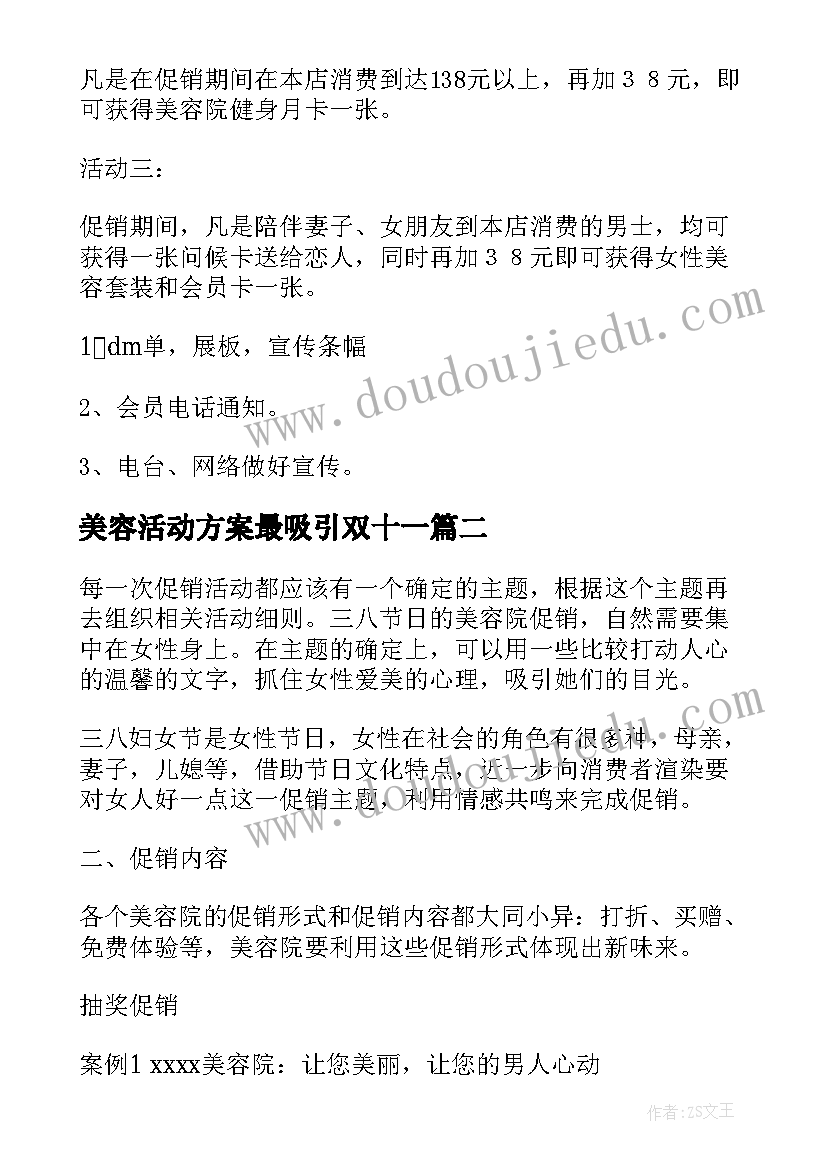 最新美容活动方案最吸引双十一(优秀7篇)