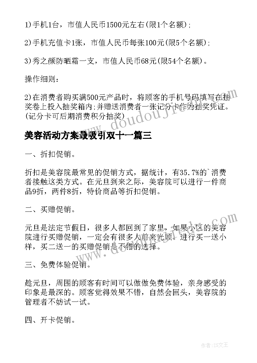 最新美容活动方案最吸引双十一(优秀7篇)