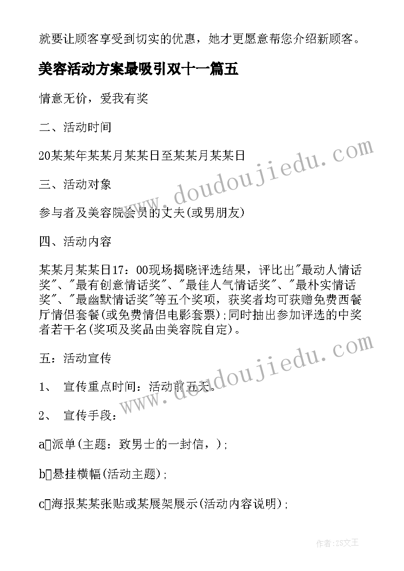 最新美容活动方案最吸引双十一(优秀7篇)