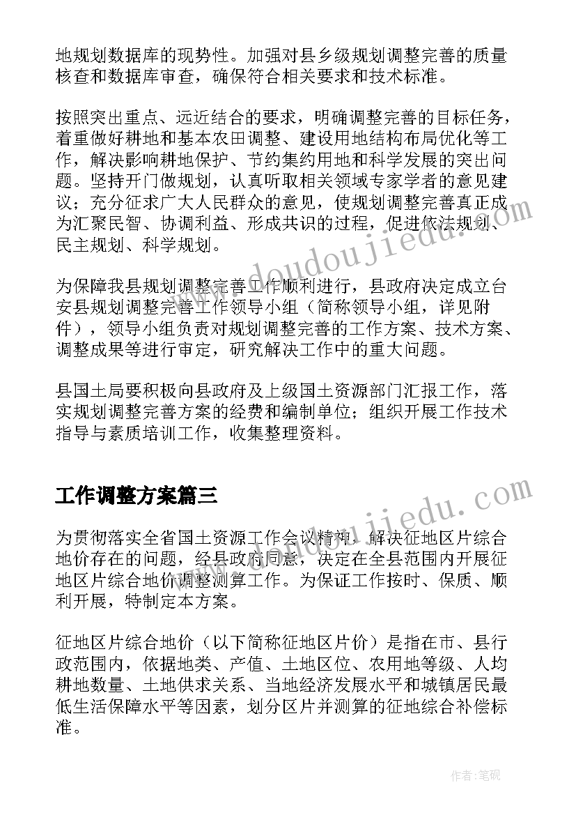 2023年工作调整方案(通用5篇)