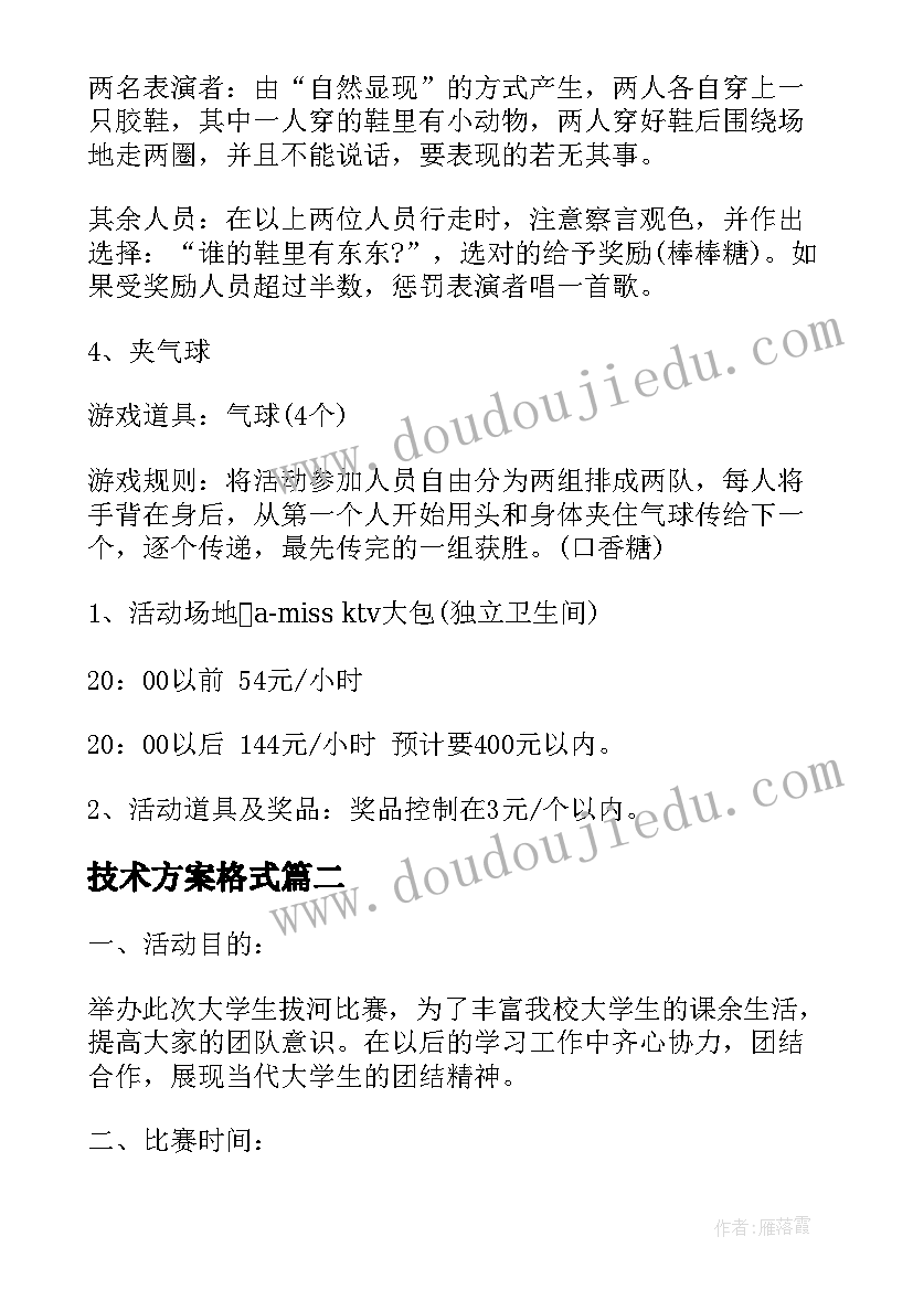 2023年技术方案格式 策划方案格式(模板5篇)