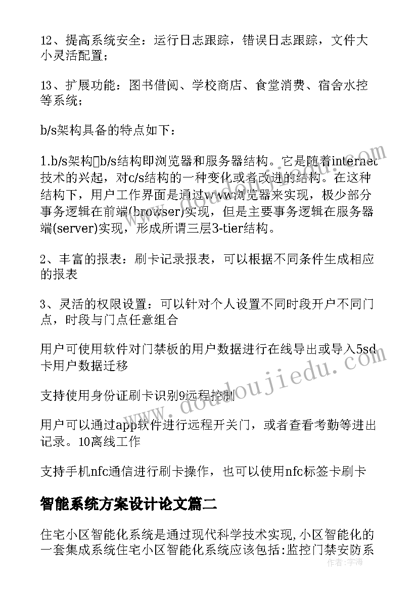 2023年智能系统方案设计论文(优秀5篇)