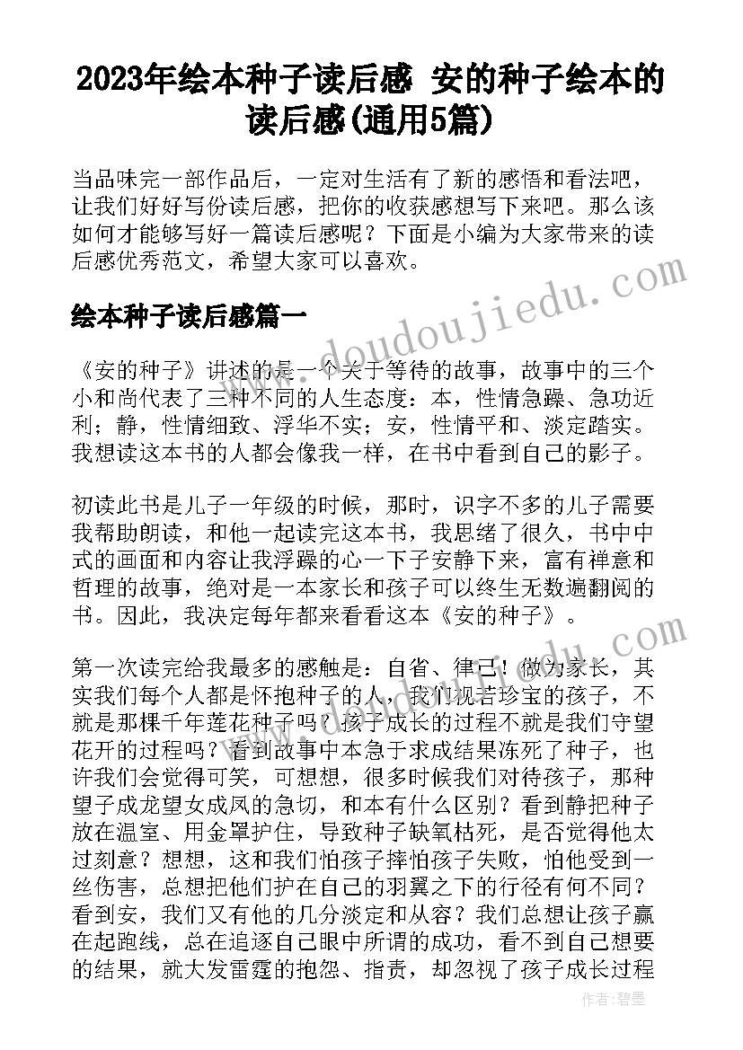 2023年绘本种子读后感 安的种子绘本的读后感(通用5篇)