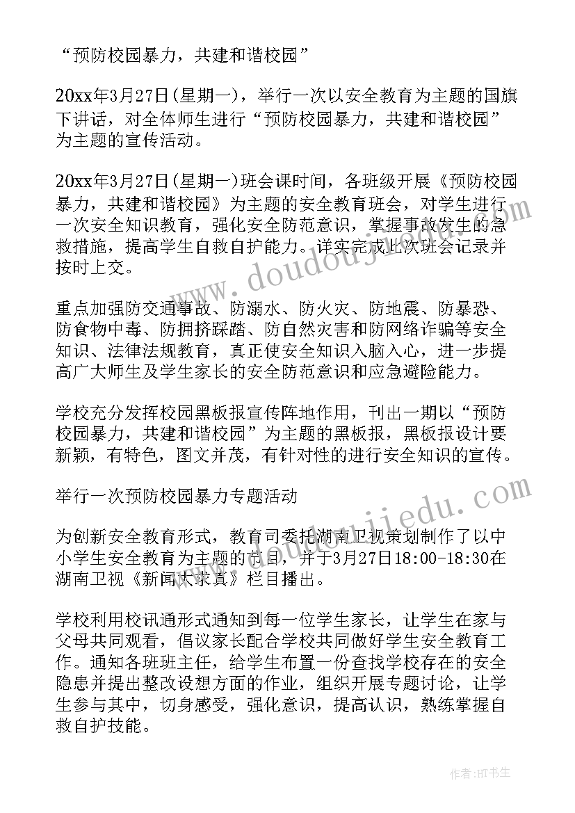 最新安全教育日活动方案小学 安全教育活动方案(模板7篇)