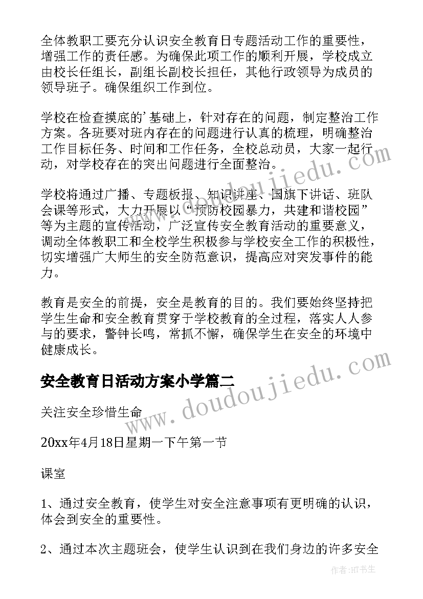 最新安全教育日活动方案小学 安全教育活动方案(模板7篇)