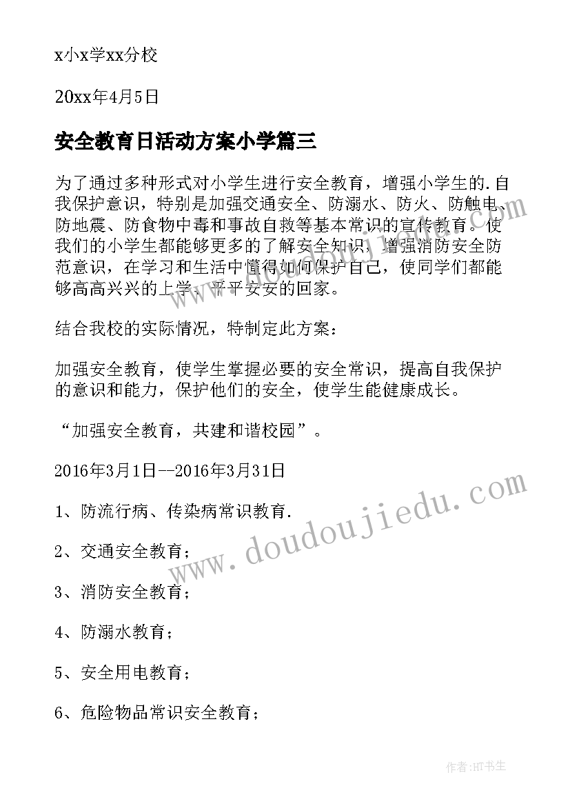 最新安全教育日活动方案小学 安全教育活动方案(模板7篇)