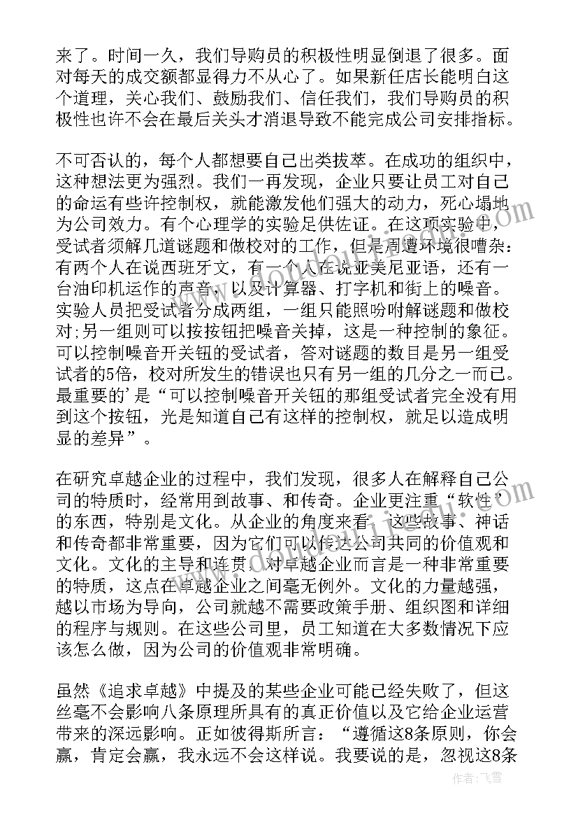 最新追求卓越主要内容读书笔记(优秀5篇)