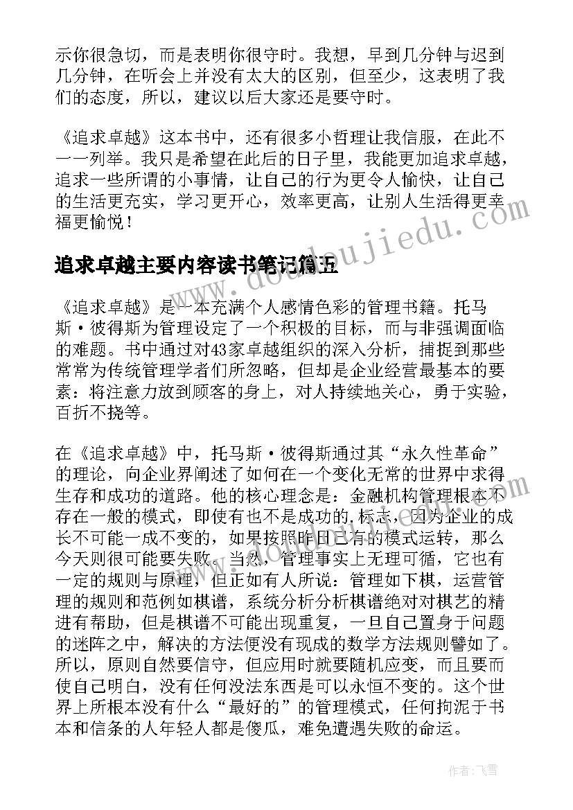 最新追求卓越主要内容读书笔记(优秀5篇)