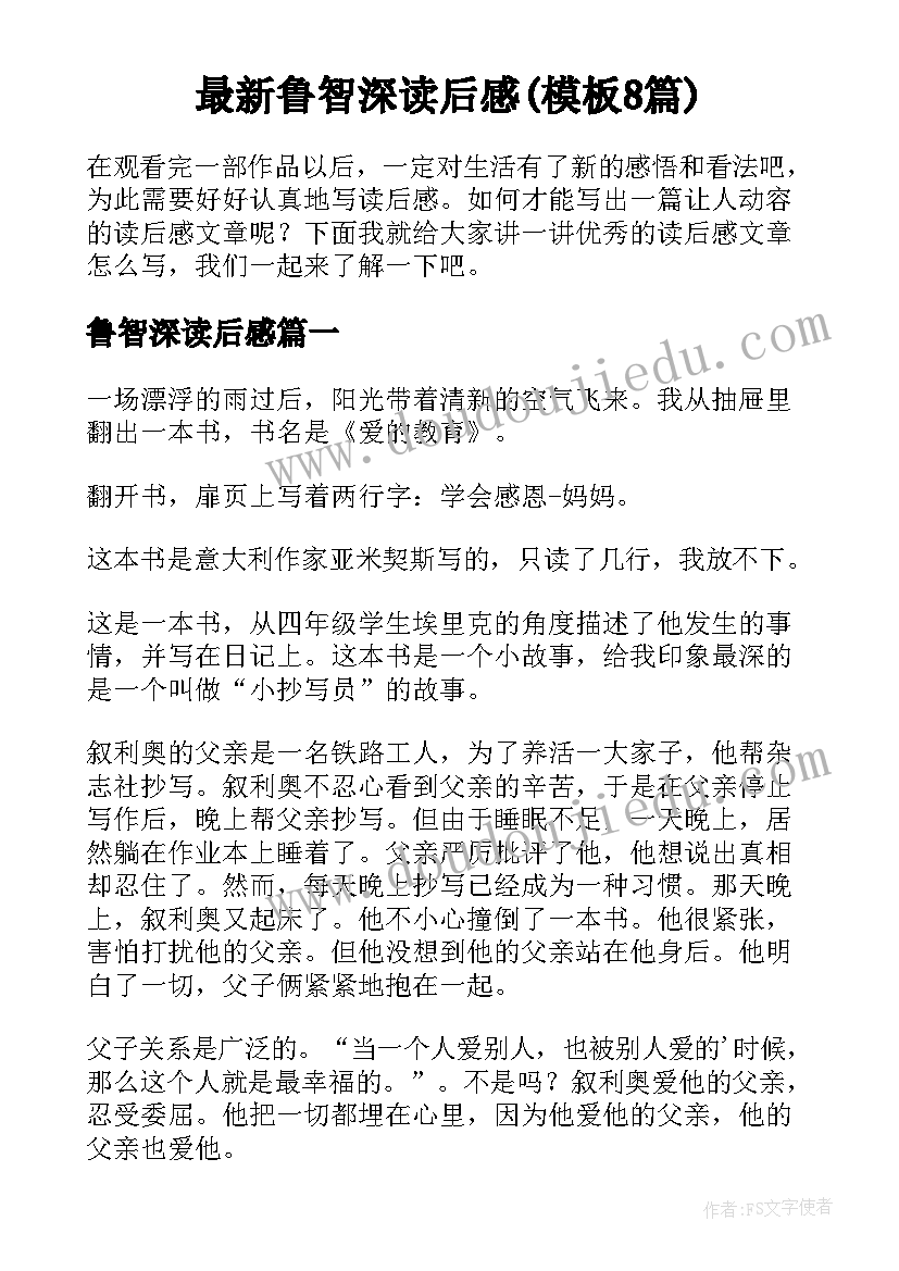 最新鲁智深读后感(模板8篇)