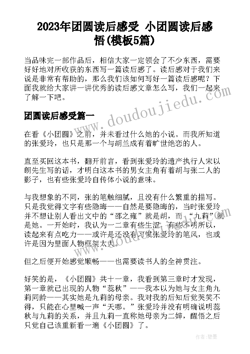 2023年团圆读后感受 小团圆读后感悟(模板5篇)