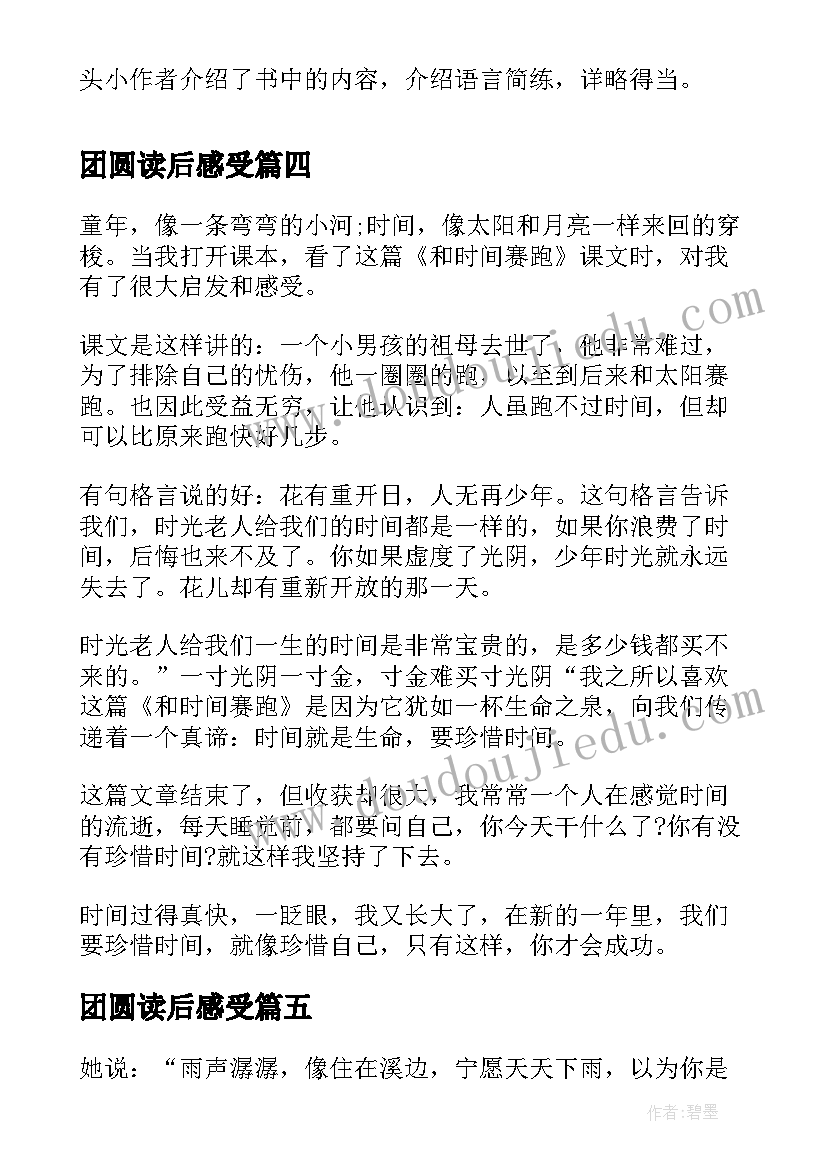 2023年团圆读后感受 小团圆读后感悟(模板5篇)