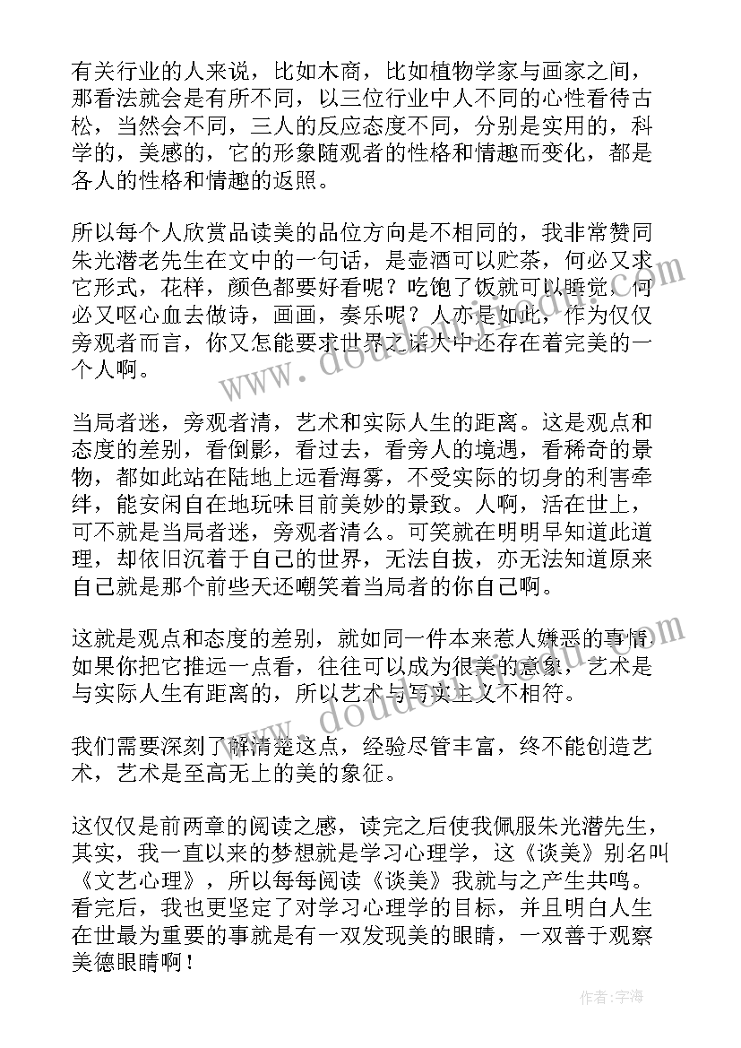 2023年谈美读后感(实用9篇)