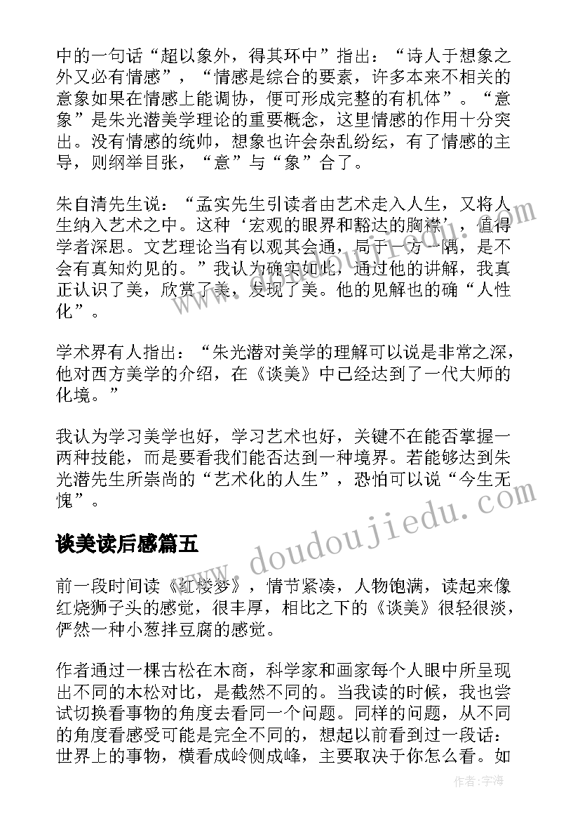 2023年谈美读后感(实用9篇)