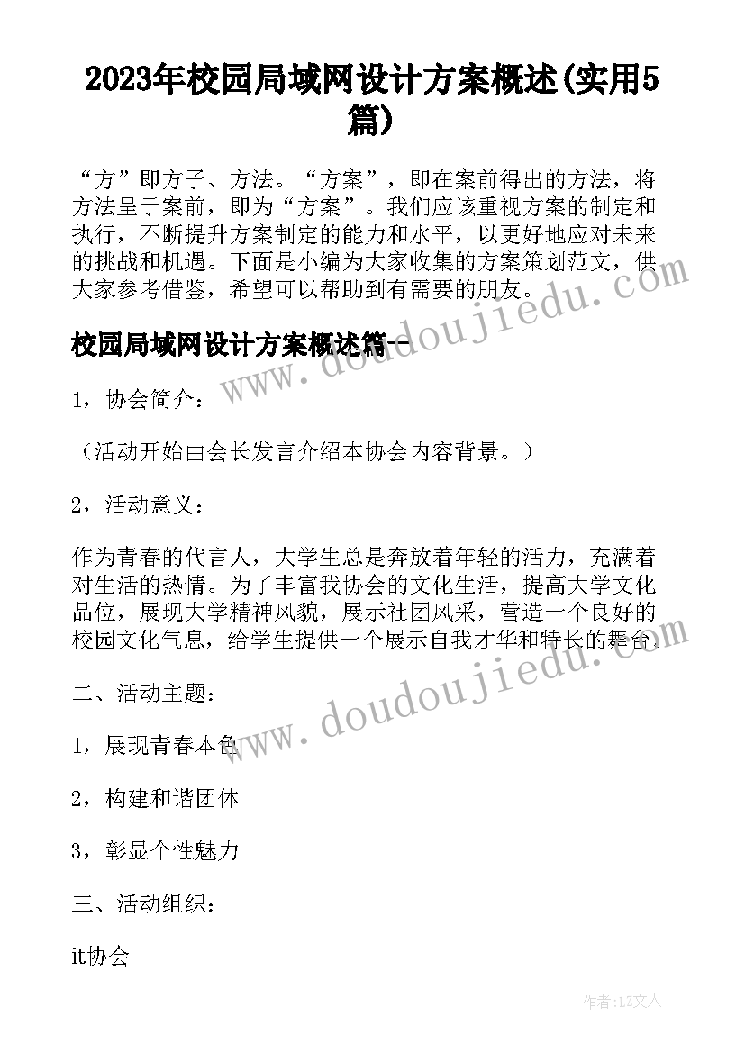 2023年校园局域网设计方案概述(实用5篇)