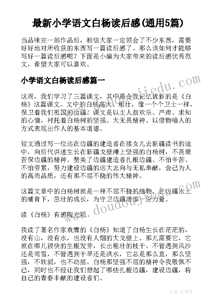 最新小学语文白杨读后感(通用5篇)