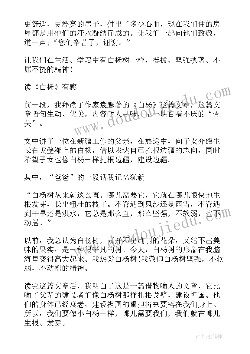 最新小学语文白杨读后感(通用5篇)