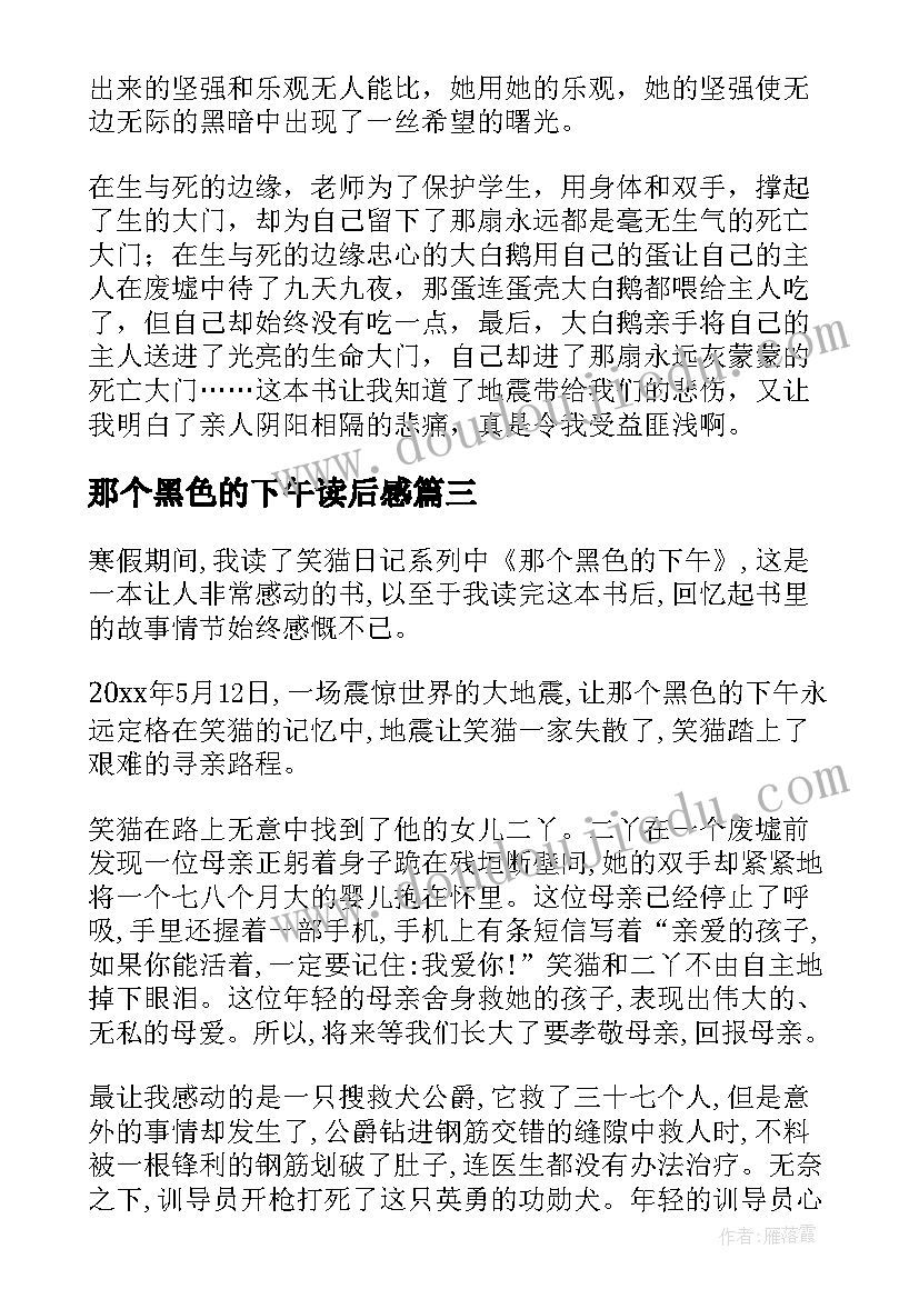 2023年那个黑色的下午读后感(大全6篇)