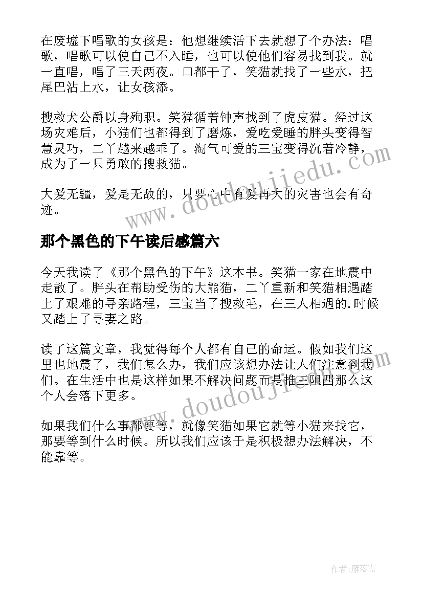 2023年那个黑色的下午读后感(大全6篇)