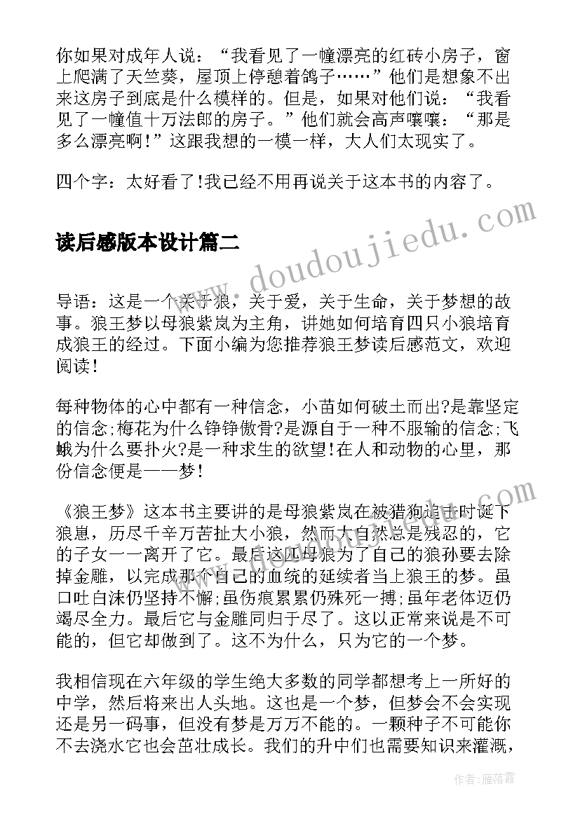 最新读后感版本设计(优秀5篇)