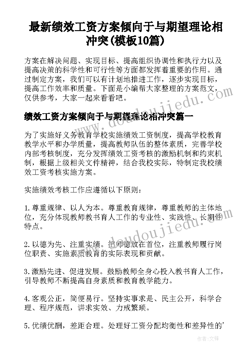 最新绩效工资方案倾向于与期望理论相冲突(模板10篇)