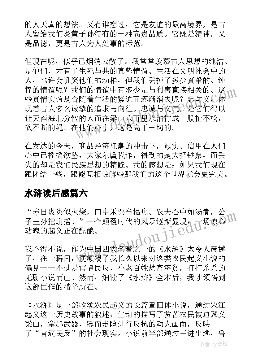 2023年水浒读后感(优秀7篇)