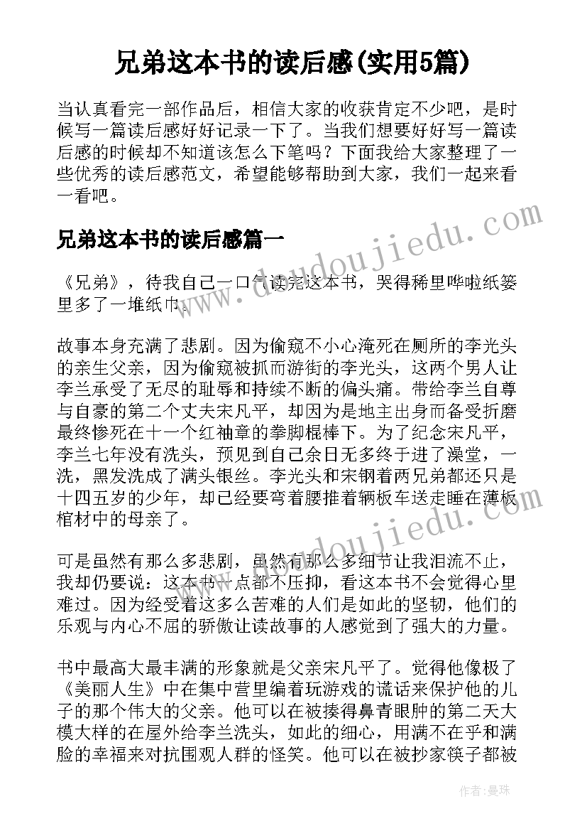 兄弟这本书的读后感(实用5篇)