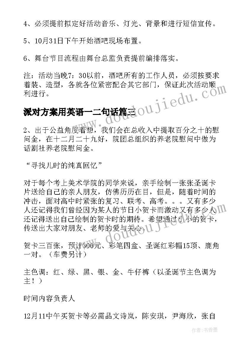 2023年派对方案用英语一二句话(通用6篇)