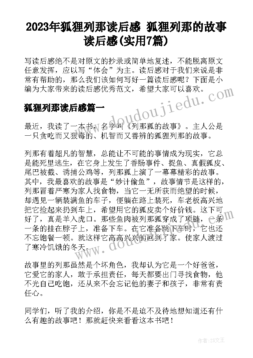 2023年狐狸列那读后感 狐狸列那的故事读后感(实用7篇)