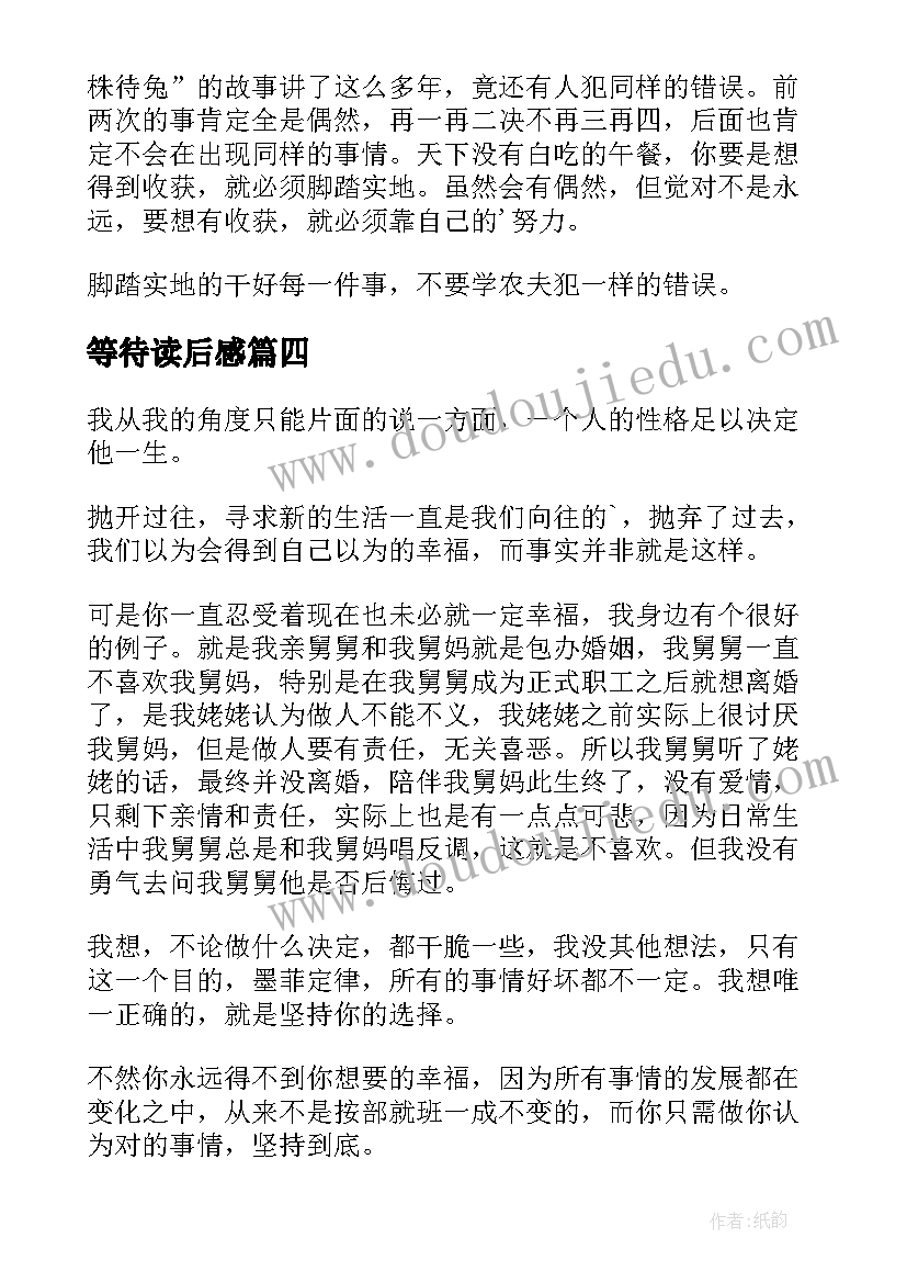 最新等待读后感(大全6篇)