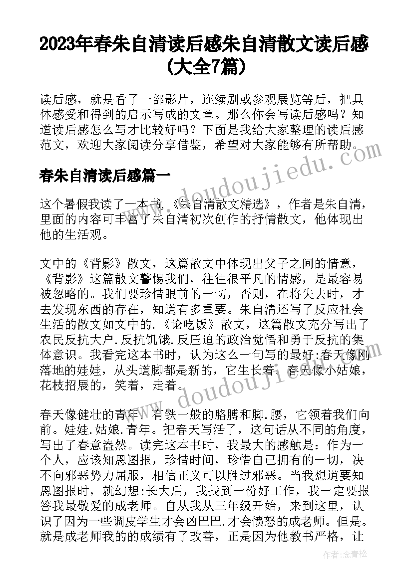 2023年春朱自清读后感 朱自清散文读后感(大全7篇)