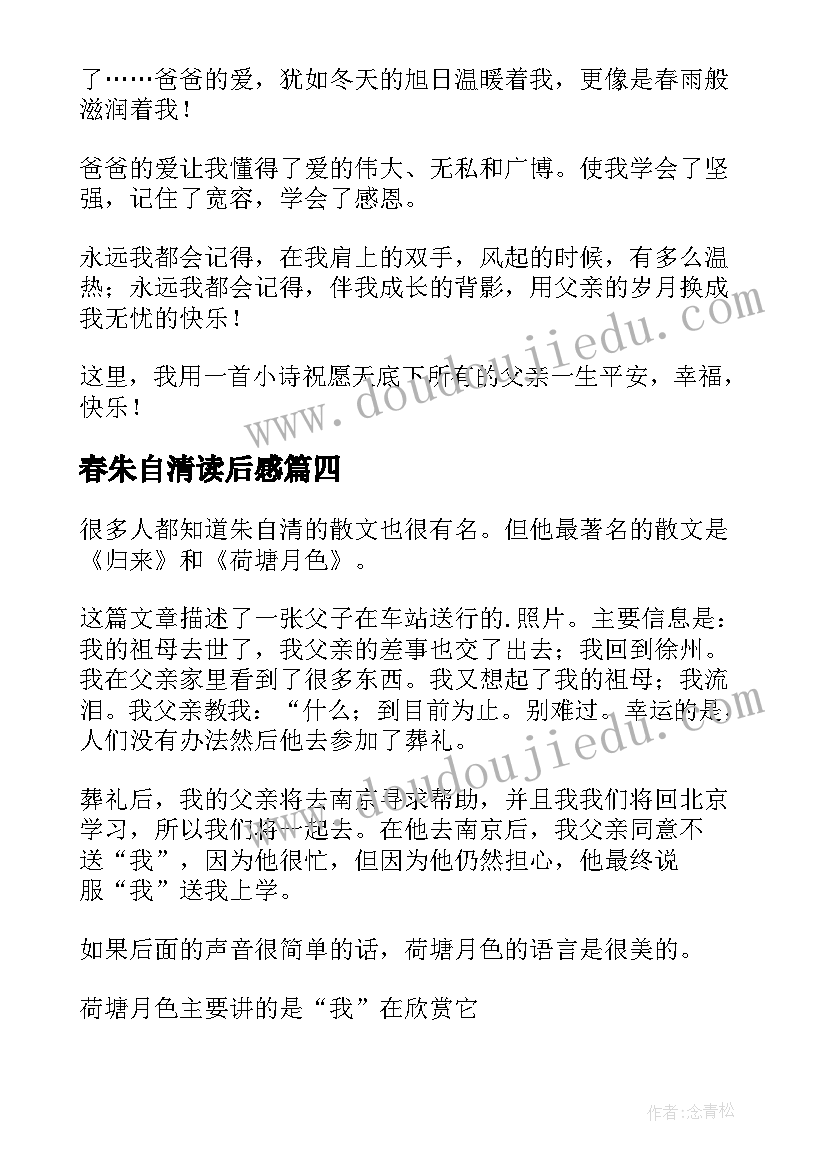 2023年春朱自清读后感 朱自清散文读后感(大全7篇)