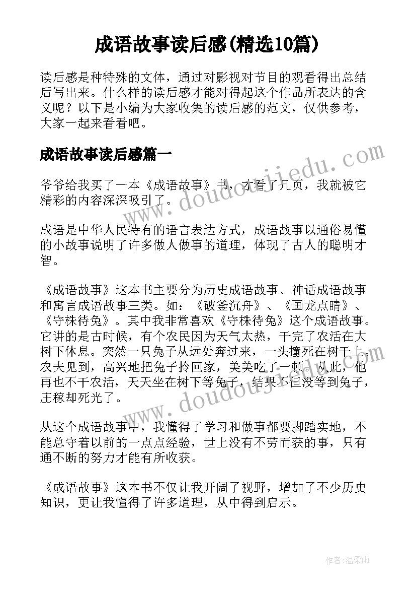 成语故事读后感(精选10篇)