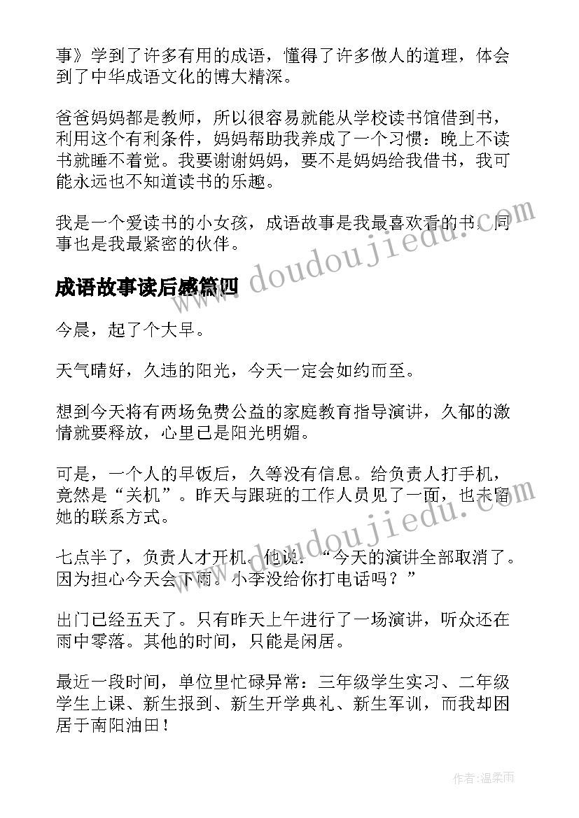 成语故事读后感(精选10篇)