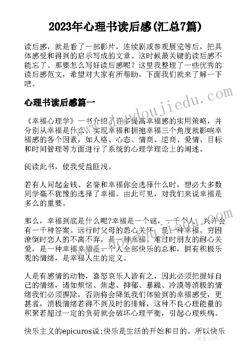 2023年心理书读后感(汇总7篇)