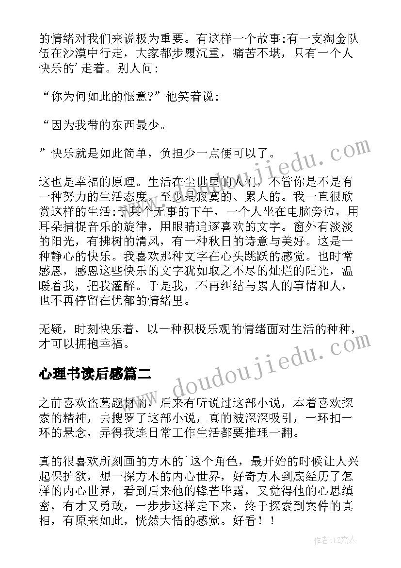 2023年心理书读后感(汇总7篇)