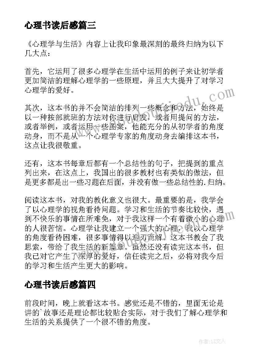 2023年心理书读后感(汇总7篇)