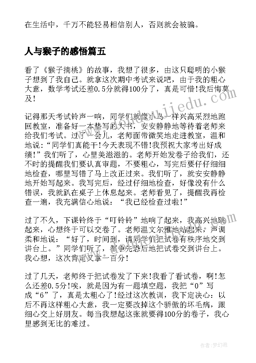 2023年人与猴子的感悟(大全9篇)