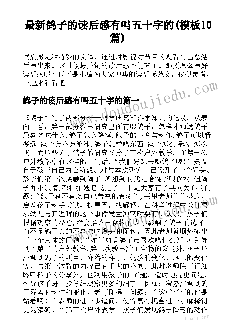 最新鸽子的读后感有吗五十字的(模板10篇)