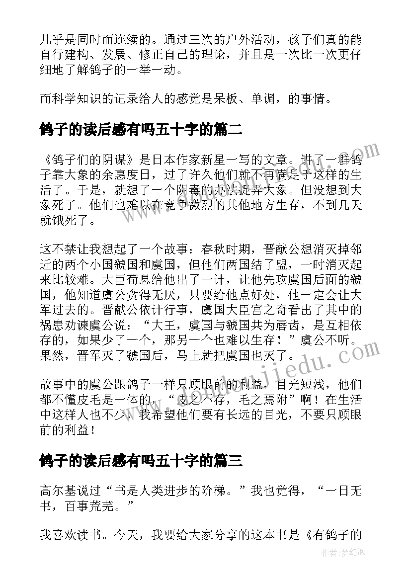 最新鸽子的读后感有吗五十字的(模板10篇)