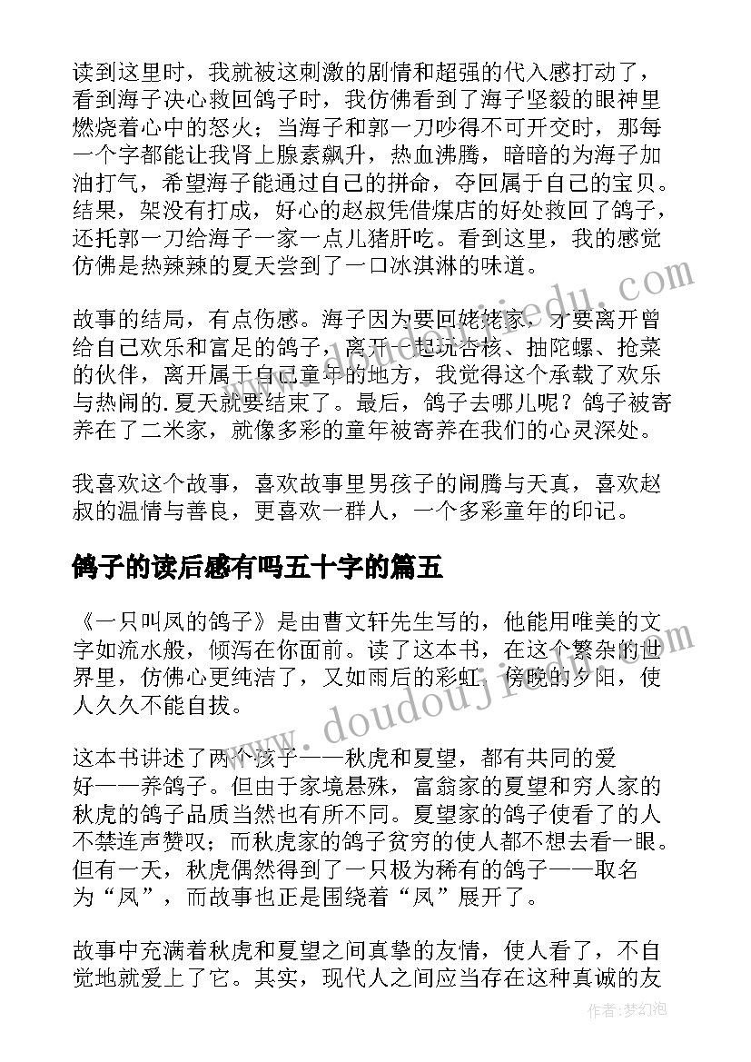 最新鸽子的读后感有吗五十字的(模板10篇)