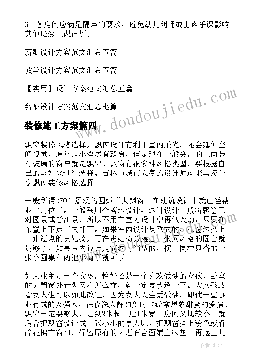 2023年装修施工方案 装修设计方案(优质6篇)